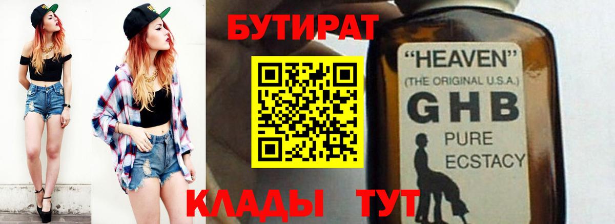 БУТИРАТ  БУТИРАТ оксибутират  Вход с VPN  Сургут 