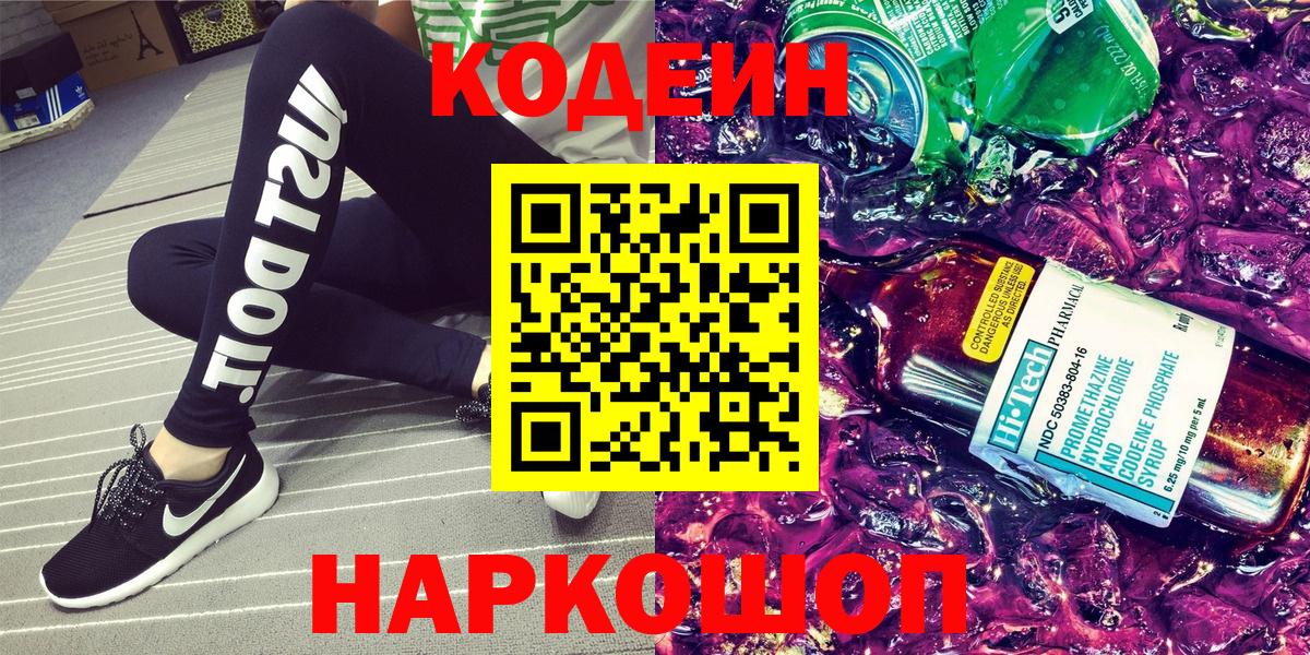 Сургут  Codein Purple Drank  Codein напиток Lean (лин)  Вход с VPN 